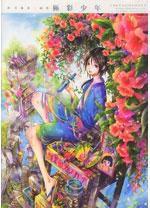 尚月地第二畫集極彩少年 (全) 尚月地第二畫集極彩少年 (全)