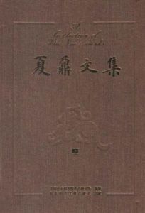 夏鼐文集 夏鼐文集