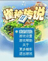 雀神傳說2 雀神傳說2