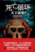 死亡循環[天下霸唱著小說]