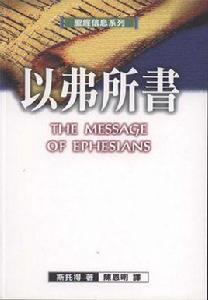 以弗所書 以弗所書