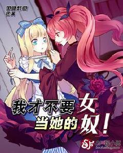 我才不要當她的女奴! 我才不要當她的女奴!