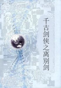 千古劍俠之離別劍 千古劍俠之離別劍