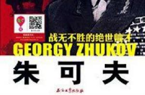 朱可夫：戰無不勝的絕世帥才