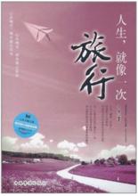 人生，就像一次旅行