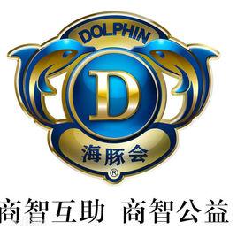 海豚會 海豚會