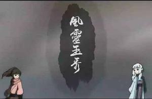 風靈玉秀 風靈玉秀