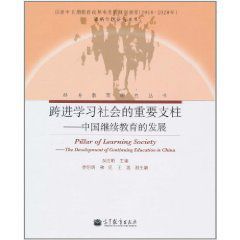 跨進學習社會的重要支柱:中國繼續教育的發展 跨進學習社會的重要支柱:中國繼續教育的發展