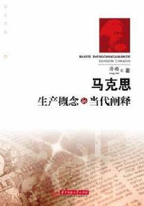 馬克思生產概念的當代闡釋 馬克思生產概念的當代闡釋
