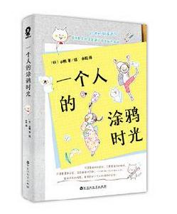 一個人的塗鴉時光 一個人的塗鴉時光