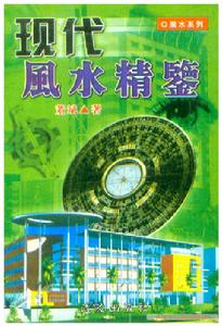 環境景觀生態堪輿風水精鑒