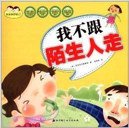 我會保護自己:我不跟陌生人走 我會保護自己:我不跟陌生人走