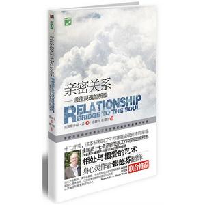 親密關係——通往靈魂的橋樑 親密關係——通往靈魂的橋樑