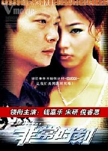 《愛在非常時刻》