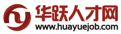 華躍人才網 華躍人才網