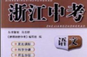 浙江中考:語文 浙江中考:語文