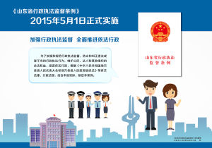 山東省行政執法監督條例 山東省行政執法監督條例