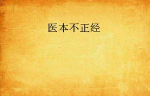醫本不正經 醫本不正經