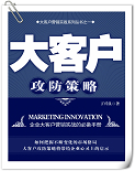 （圖）大客戶攻防策略