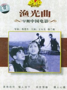《漁光曲》 《漁光曲》