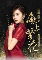 佳期如夢之海上繁花[2017年竇驍、李沁主演電視劇]