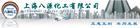 上海八源化工有限公司