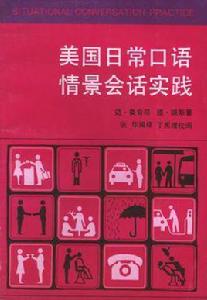 美國日常口語情景會話實踐 美國日常口語情景會話實踐