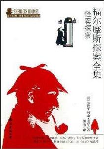 福爾摩斯探案全集:怪案探案 福爾摩斯探案全集:怪案探案