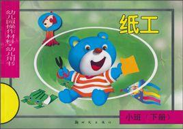 幼稚園操作材料·幼兒用書:紙工 幼稚園操作材料·幼兒用書:紙工
