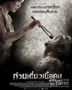 《人肉米粉》 《人肉米粉》