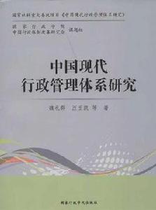 中國現代行政管理體系研究 中國現代行政管理體系研究