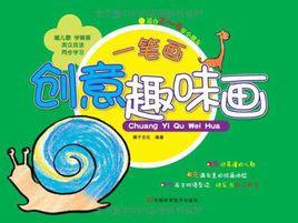 一筆畫創意趣味畫 一筆畫創意趣味畫