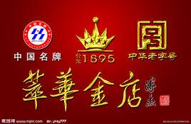 萃華金店 萃華金店