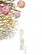 心之輪迴 心之輪迴