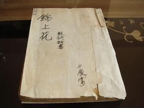 《錦上花》 《錦上花》