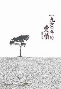 一九六〇年的愛情