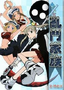 亂鬥家族 亂鬥家族