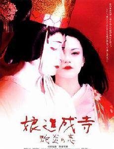 娘道成寺:蛇炎之戀 娘道成寺:蛇炎之戀