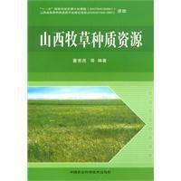 山西牧草種質資源 山西牧草種質資源