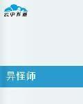 異怪師 異怪師