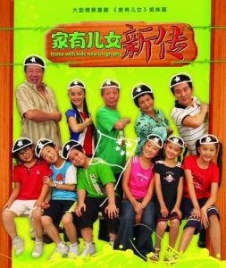 家有兒女新傳 家有兒女新傳