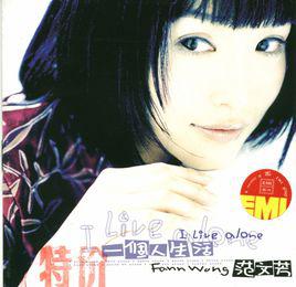 一個人生活[范文芳演唱歌曲及同名專輯]
