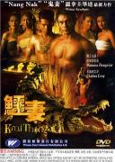 《鱷妻》 《鱷妻》