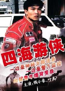 四海遊俠 四海遊俠