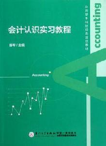 會計認識實習教程 會計認識實習教程