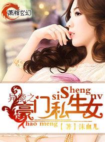 異能之豪門私生女 異能之豪門私生女