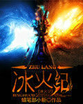 冰火紀 冰火紀