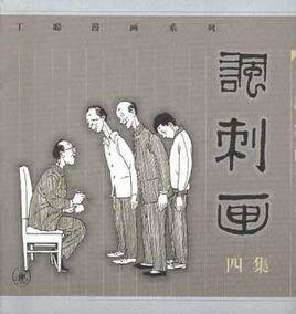 丁聰漫畫系列--諷刺畫(四集) 丁聰漫畫系列--諷刺畫(四集)