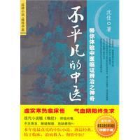 不平凡的中醫 不平凡的中醫