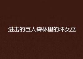 進擊的巨人森林裡的壞女巫